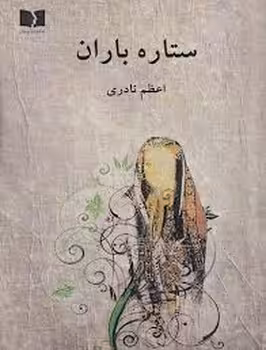 ستاره باران | مرکز فرهنگی آبی