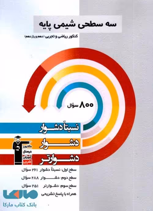 سه سطحی شیمی کنکور پایه (دهم یازدهم) قلم چی