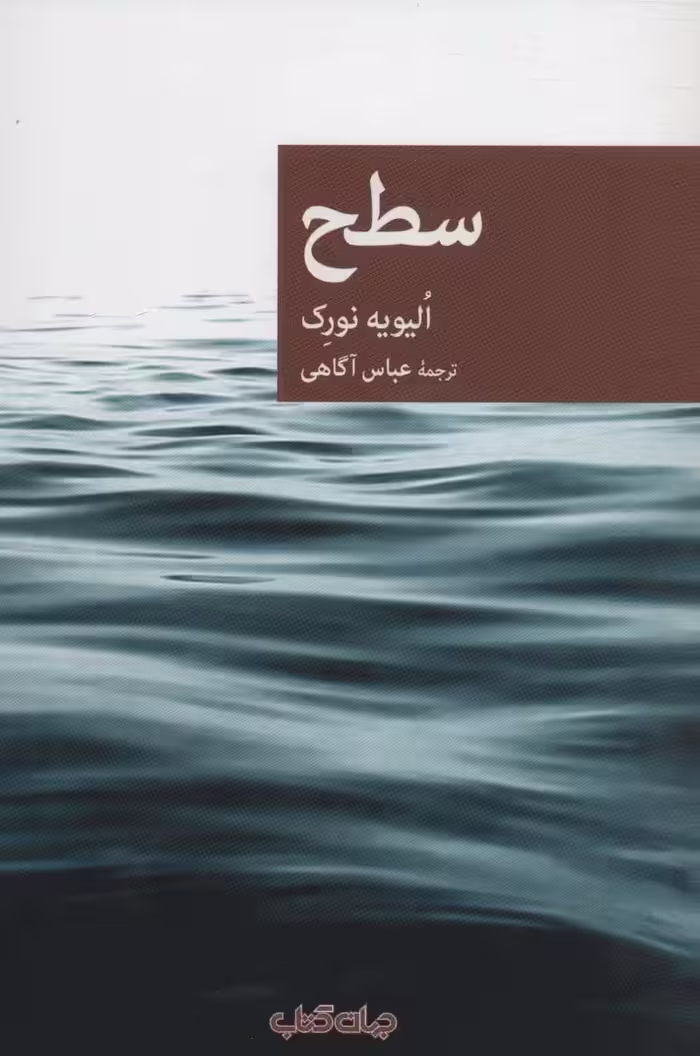سطح (نقاب96) - ناشربوک | خرید آنلاین کتاب