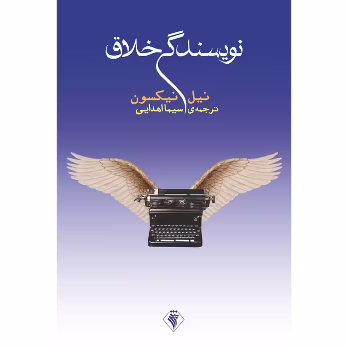 نویسندگی خلاق