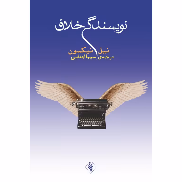 نویسندگی خلاق