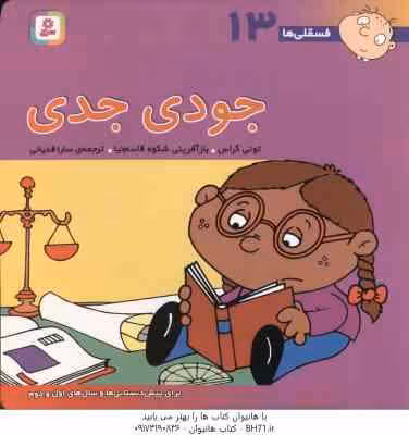 جودی جدی ( تونی گراس – سارا قدیانی ) فسقلی ها 13