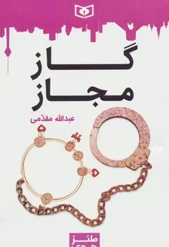 گاز مجاز | مرکز فرهنگی آبی