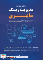 قیمت و خرید کتاب ایجاد برنامه مدیریت ریسک سایبری | ایده بوک