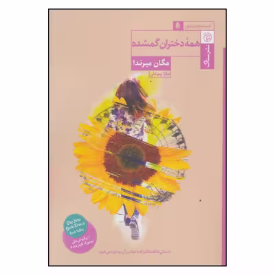 کتاب همه دختران گمشده اثر مگان میرندا نشر ستاک 
