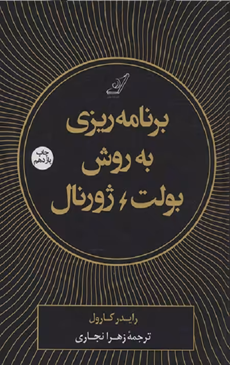 برنامه ریزی به روش بولت ژورنال