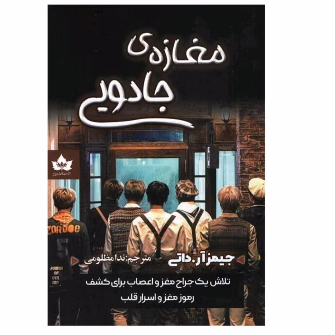 کتاب مغازه جادویی نویسنده جیمز آردوتی نشر شاهدخت پاییز 