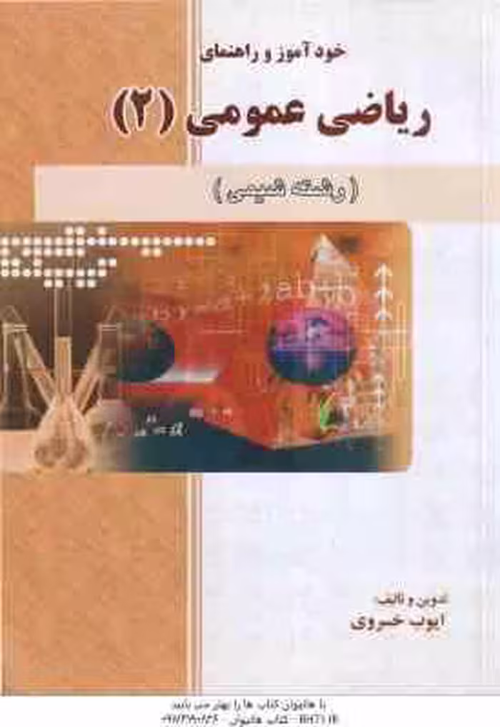 ریاضی عمومی 2 شیمی ( ابراهیمی – ایوب خسروی ) خودآموز و راهنمای