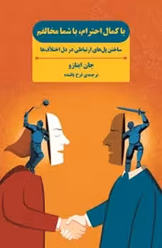 با کمال احترام با شما مخالفم | مرکز فرهنگی آبی