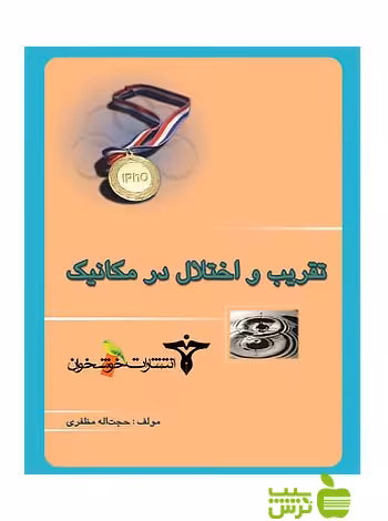 تقریب و اختلال در مکانیک خوشخوان - سیب ترش - SibTorsh مولف:حجت ا… مظفری