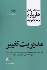 10 مقاله‌ای که از هاروارد باید بخوانید: مدیریت تغییر