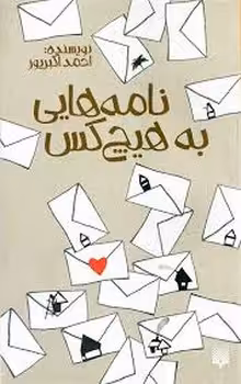 نامه هایی به هیچ کس | مرکز فرهنگی آبی