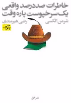 خاطرات صد‌در‌صد واقعی یک سرخپوست پاره‌وقت | مرکز فرهنگی آبی