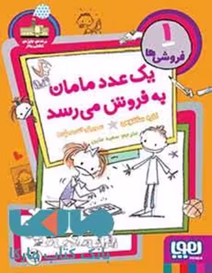 فروشی ها 1 (یک عدد مامان به فروش می رسد) هوپا