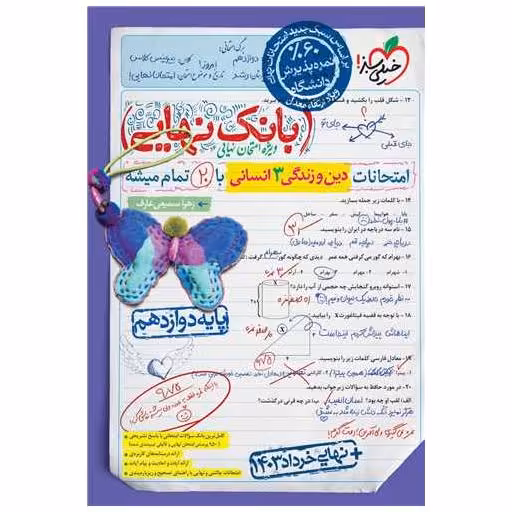 کتاب بانک نهایی دین و زندگی 3 دوازدهم انسانی (4524) اثر زهرا سمیعی عارف
