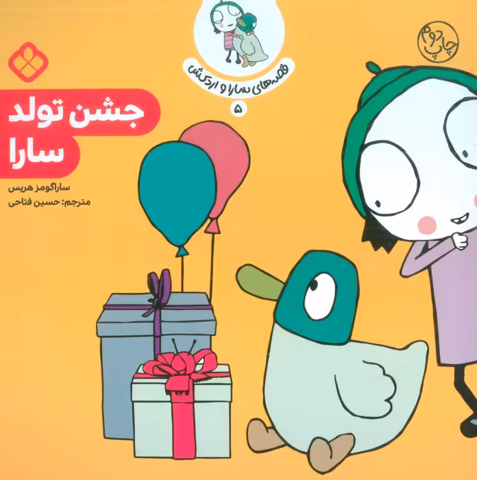 قصه ی سارا و اردکش 5 (جشن تولد سارا) - ناشربوک | خرید آنلاین کتاب