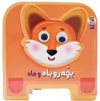 کتاب چشمی فومی (بچه روباه و ماه) - کتاب‌فروشی کوچه کتاب