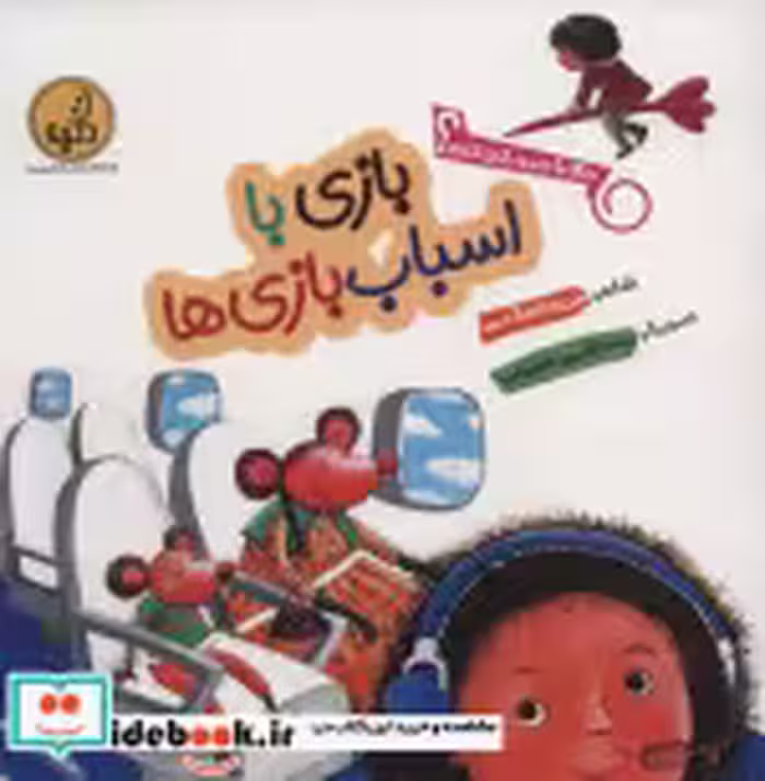 خرید کتاب بازی با اسباب بازی ها از حالا با چی بازی کنم | ایده بوک