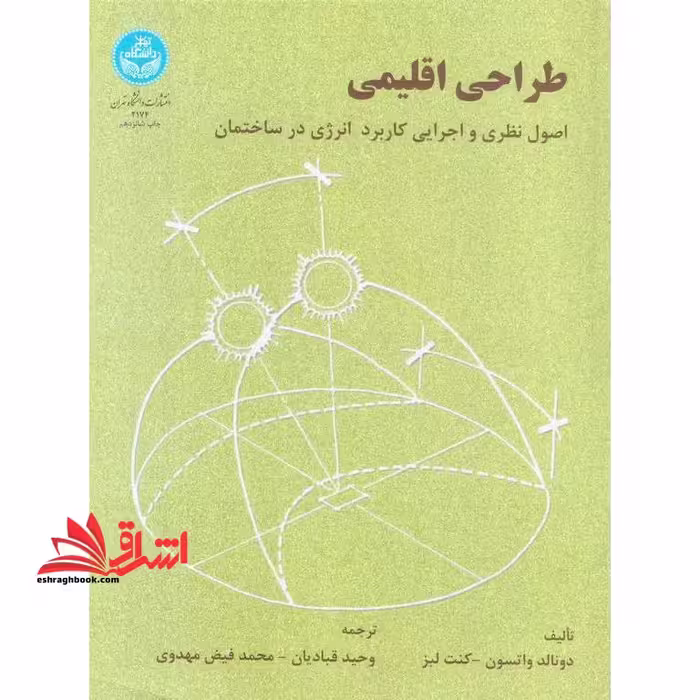 طراحی اقلیمی: اصول نظری و اجرایی کاربرد انرژی در ساختمان - فروشگاه کتاب اشراق