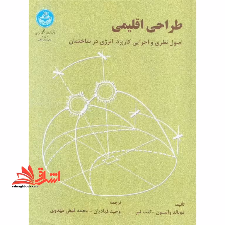 طراحی اقلیمی: اصول نظری و اجرایی کاربرد انرژی در ساختمان - فروشگاه کتاب اشراق