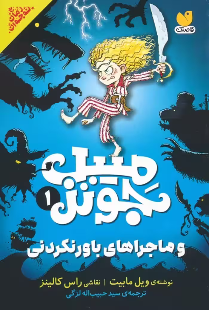 میبل جونز و ماجراهای باورنکردنی 1 - ناشربوک | خرید آنلاین کتاب
