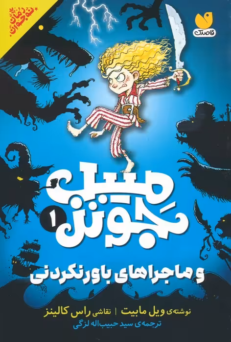 میبل جونز و ماجراهای باورنکردنی 1 - ناشربوک | خرید آنلاین کتاب