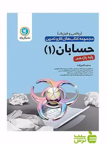 کار و تمرین حسابان یازدهم ریاضی فیزیک گل واژه - سیب ترش - SibTorsh اکبر زاده