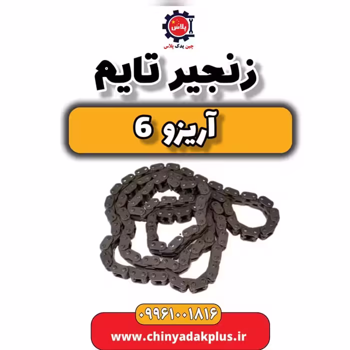زنجیر تایم آریزو 6