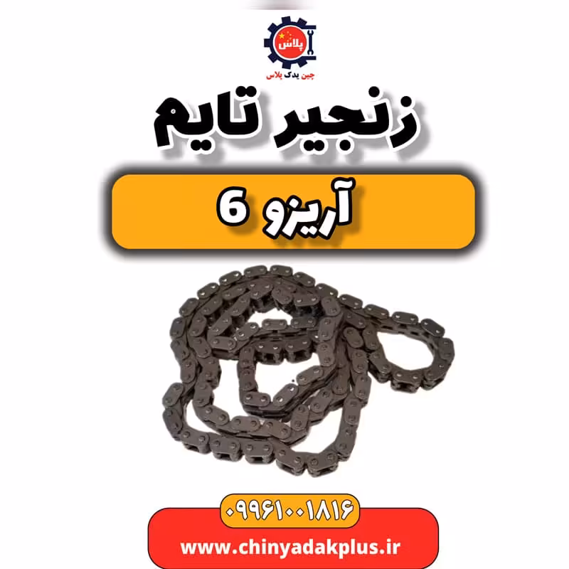 زنجیر تایم آریزو 6
