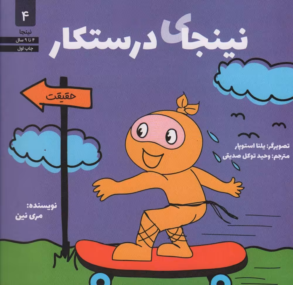 نینجای درستکار (نینجا 4) - ناشربوک | خرید آنلاین کتاب