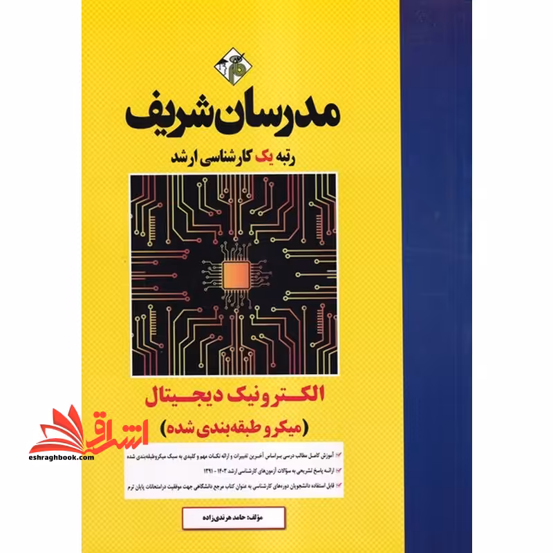 الکترونیک دیجیتال میکروطبقه بندی شده 1391-1403 - فروشگاه کتاب اشراق