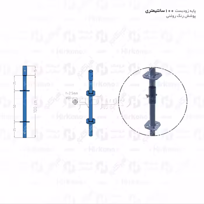 پایه زودبست 1 متری