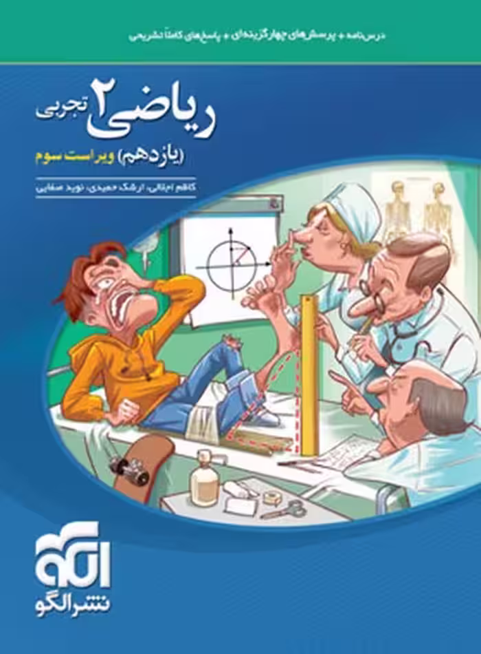 تست ریاضی یازدهم تجربی - کتاب‌فروشی کوچه کتاب