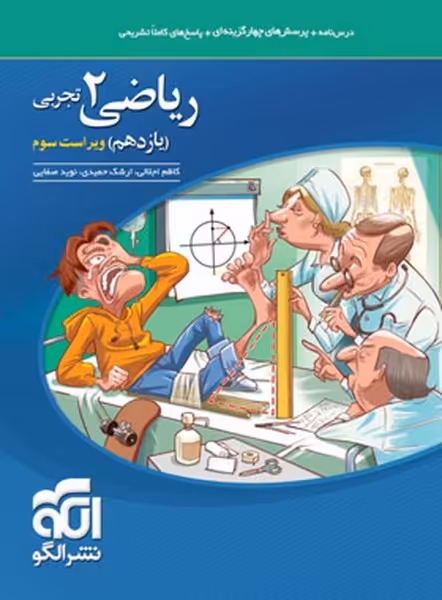 تست ریاضی یازدهم تجربی - کتاب‌فروشی کوچه کتاب