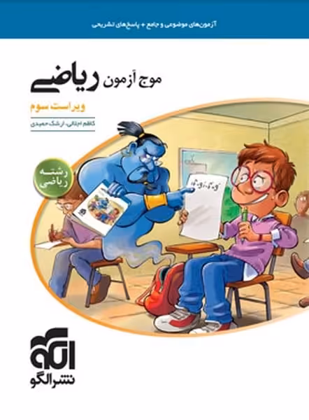 موج آزمون ریاضی رشته ریاضی الگو - کتاب‌فروشی کوچه کتاب