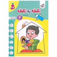 کتاب نقطه به نقطه2 تربچه (3 تا 6 سال) (4495) اثر نرگس صفری