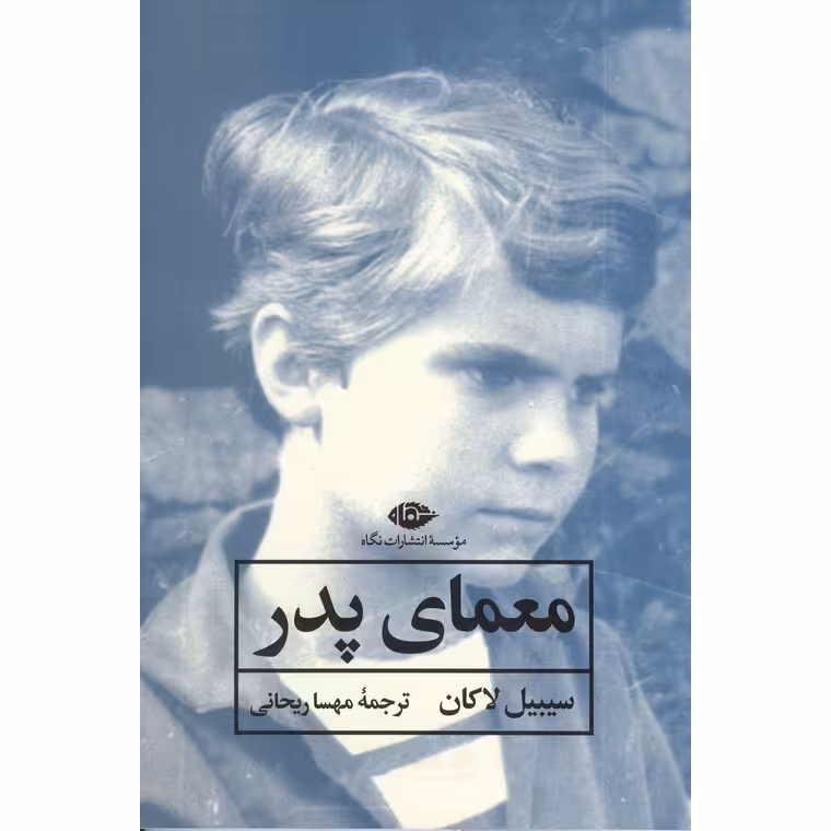 معمای پدر