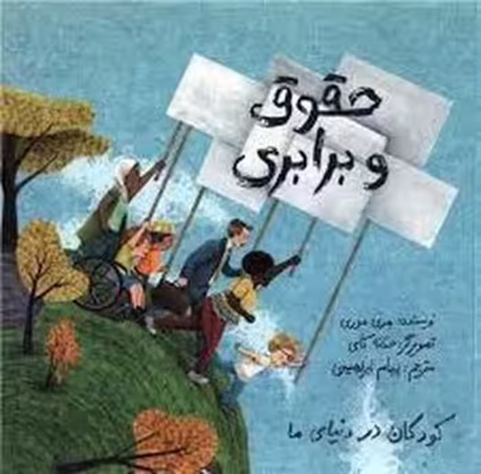 کودکان در دنیای ما: حقوق و برابری | مرکز فرهنگی آبی