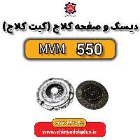 دیسک به صفحه کلاچ یا کیت کلاچ  ام وی ام 550