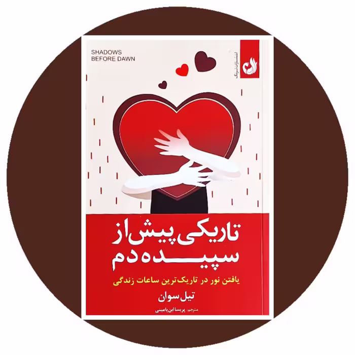 کتاب تاریكی پیش از سپیده دم - خرید با تخفیف چهل درصد ازکتاب دایره قهوه ای
