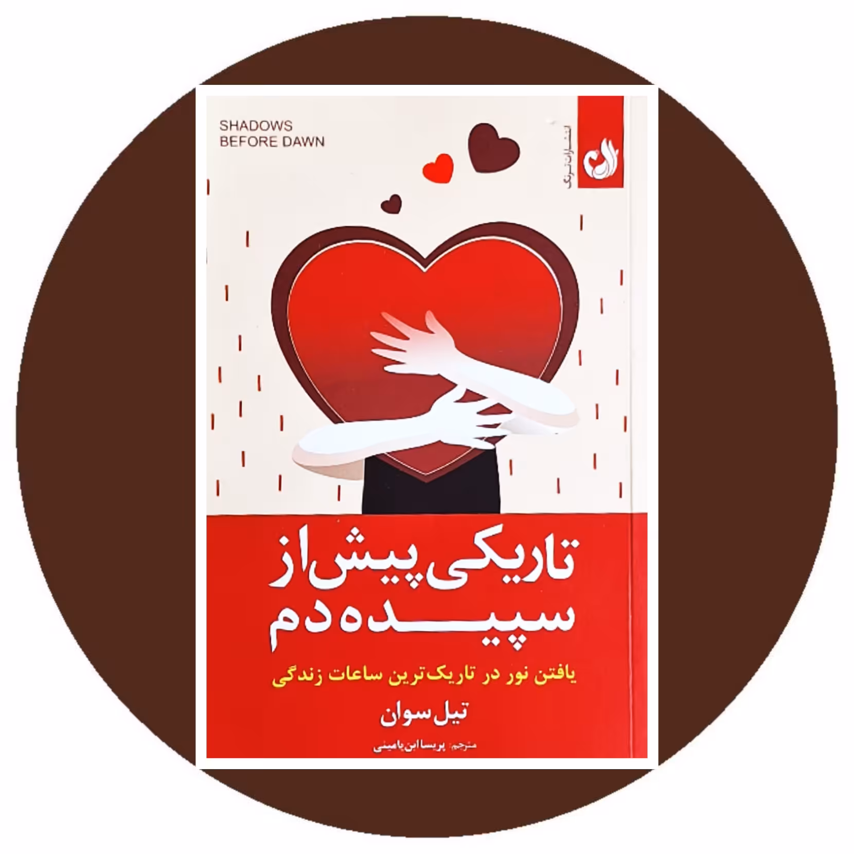 کتاب تاریكی پیش از سپیده دم - خرید با تخفیف چهل درصد ازکتاب دایره قهوه ای