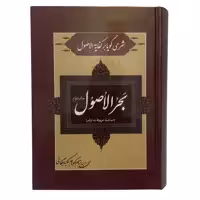 کتاب شرحی گویا بر کفایه الاصول بحر الاصول اثر محمد ابراهیم نکونام گلپایگانی انتشارات صبا جلد سه