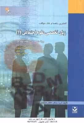 زبان تخصصی علوم اجتماعی 1 ( ارجمندی – خلیلی – رحیمی – سعادت ) کاملترین راهنما و بانک سوالات