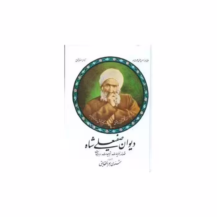 کتاب دیوان صفیعلی شاه اثر صفی علیشاه