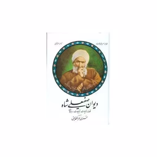 کتاب دیوان صفیعلی شاه اثر صفی علیشاه