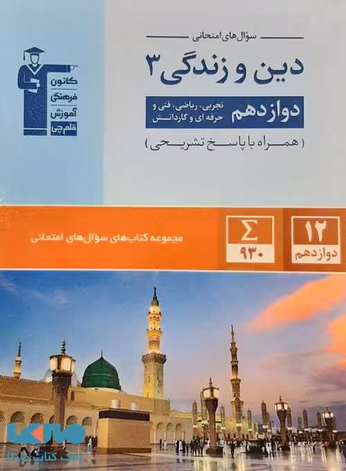 سوال های امتحانی دین و زندگی دوازدهم قلم چی