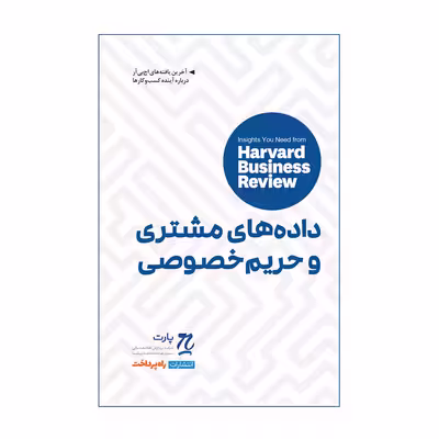کتاب داده‌های مشتری و حریم خصوصی اثر جمعی از نویسندگان انتشارات راه پرداخت
