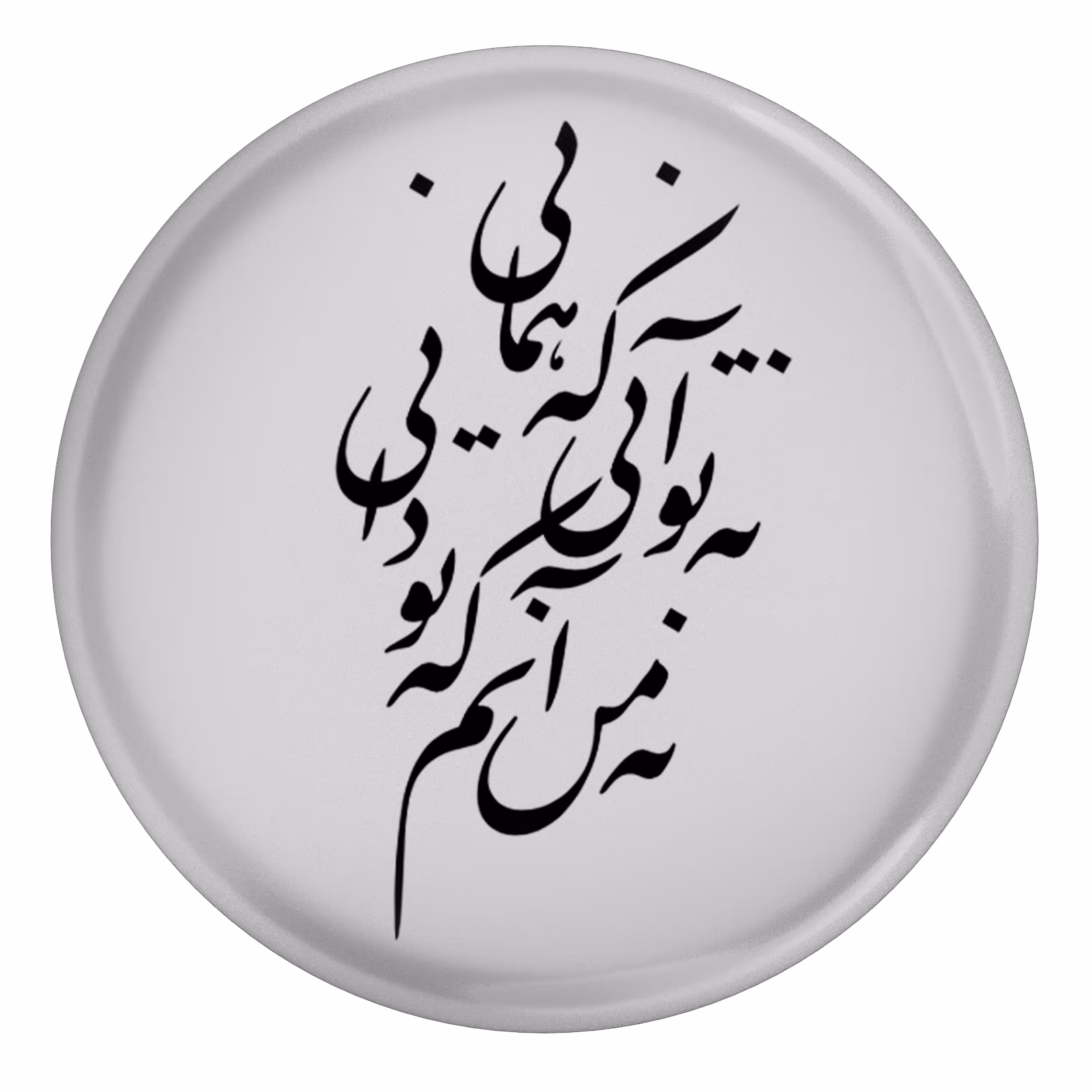 پیکسل طرح شعر نه تو آنی که همانی نه من آنم که تو دانی مدل S1254