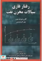 قیمت و خرید کتاب رفتار فازی سیالات مخزن نفت | ایده بوک