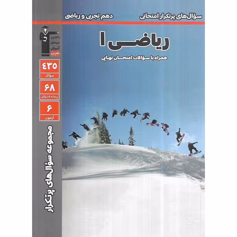 سوال های پرتکرار امتحانی ریاضی دهم تجربی و ریاضی قلم چی